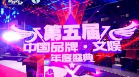 第五届中国品牌文娱盛典，文化赋能品牌从大到强